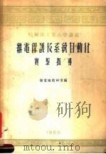 继电保护及系统自动化实验指导 1955 PDF电子版封面 发电厂教研室编