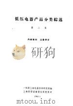 低压电器产品分类综述 第2集 1963 PDF电子版封面 第一机械工业部上海电器科学研究所编