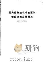 国内外柴油机喷油泵和喷油咀的发展概况（1971 PDF版）