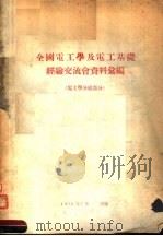 全国电工学及电工基础经验交流会资料汇编  电工学分组部分（1956 PDF版）