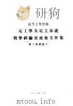 高等工业学校  电工学及电工基础教学经验交流会文件集  电工基础部分（1956 PDF版）