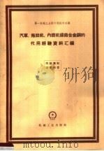 汽车、拖拉机、内燃机镍铬合金钢的代用经验资料汇编 1959 PDF电子版封面 第一机械工业部六局技术处编