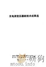 无电源变压器新技术成果选 1976 PDF电子版封面 襄樊市革委会