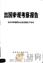 出国参观考察报告  日本建筑结构设计与施工（1978 PDF版）