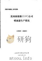 《国外内燃机》参考资料 英国西埃维 CAV 公司喷油器生产情况 1973 PDF电子版封面 上海市内燃机研究所编