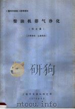 《国外内燃机》参考资料  柴油机排气净化译文集（1974 PDF版）