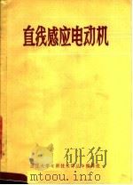 直线感应电动机  译文集（1972 PDF版）