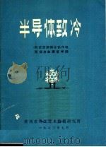 半导体致冷 1973 PDF电子版封面 西安空调制冷协作组,西安冶金建筑学院编