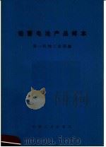 铅蓄电池产品样本（1972 PDF版）