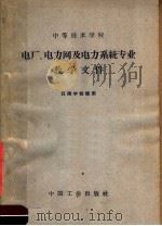 中等技术学校电厂、电力网及电力系统专业教学文件 1963 PDF电子版封面 15165·2425 水利电力部教育司编辑
