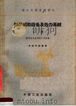 锅炉辅助设备及热力系统 上 1961 PDF电子版封面 15165·1057 陕西省电业局技工学校编
