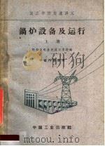 技工学校交流讲义  锅炉设备及运行  上（1961 PDF版）