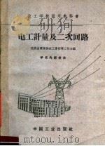 电工计量及二次回路（1961 PDF版）
