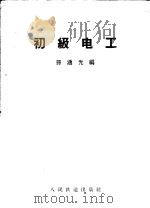 初级电工（1958 PDF版）