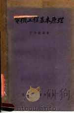 电机工程基本原理  第7版（1952 PDF版）