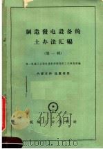 制造发电设备的土办法汇编  第1辑（1959 PDF版）