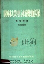 国外水力发电与水轮机组的发展 专题综述 1960 PDF电子版封面 中国科学技术情报研究所编
