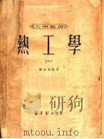 热工学 1 1950 PDF电子版封面 刘仙洲编撰
