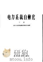 电力系统自动化 下 1956 PDF电子版封面 清华大学发电厂输配电教研组编译