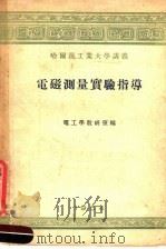 哈尔滨工业大学讲义 电磁测量实验指导 1954 PDF电子版封面 电工学教研室编