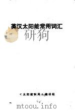 英汉太阳能常用词汇（ PDF版）
