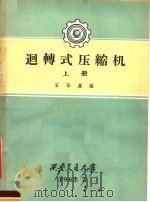 回转式压缩机 上 1963 PDF电子版封面 石华鑫编