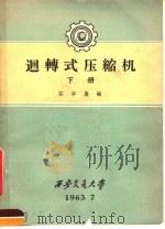 回转式压缩机 下 1963 PDF电子版封面 石华鑫编