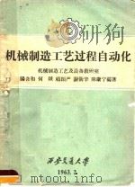 机械制造工艺过程自动化（1963 PDF版）
