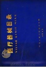 医疗器械目录（1973 PDF版）