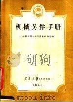 机械另件手册（1959 PDF版）