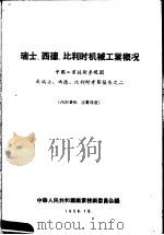 瑞士、西德、比利时机械工业概况 1958 PDF电子版封面 中华人民共和国国家技术委员会编