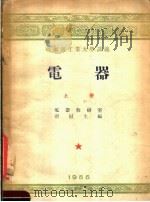 哈尔滨工业大学讲义  电器  上（1955 PDF版）