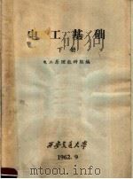 电工基础 下 1962 PDF电子版封面 电工原理教研组编