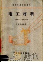 技工学校交流讲义  电工材料（1961 PDF版）