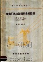 技工学校交流讲义  发电厂热力过程的自动控制（1961 PDF版）