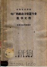 中等技术学校 电厂热能动力装置专业教学文件 1963 PDF电子版封面 15165·2553 水利电力部教育司编辑