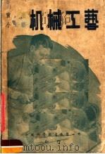实用小工艺  机械工艺  第3版（1950.10 PDF版）