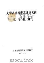 光学高速精磨高速抛光的化学机理（ PDF版）