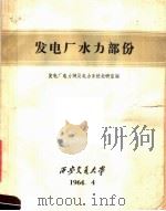 发电厂水力部份（1964 PDF版）