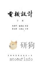 电机设计 下 1952 PDF电子版封面 柯尔门,张藕舫原著