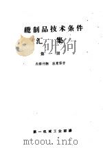 电缆制品技术条件汇集 第1册 1959 PDF电子版封面 第一机械工业部译