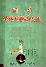 国外绝缘材料论文选  1（ PDF版）