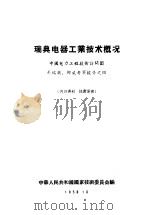 瑞典电器工业技术概况（ PDF版）