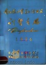 自动保护装置的继电器订货手册 1976 PDF电子版封面
