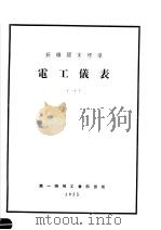 苏联国家标准  电工仪表  1（1955 PDF版）