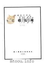 苏联国家标准  电缆电线  1（1955 PDF版）