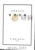 苏联国家标准  电缆电线  2（1955 PDF版）