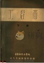 工程画  下（ PDF版）