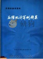 压缩机参考资料  压缩机计算例题集（ PDF版）