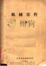 机械零件  上（ PDF版）